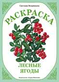 Раскраска. Лесные ягоды, Вохринцева С., 0000