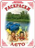Раскраска. Лето, Вохринцева С., 0000