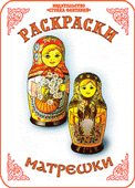 Раскраска. Матрешки, Вохринцева С., 0000