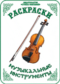 Раскраска. Музыкальные инструменты, Вохринцева С., 0000