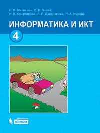 Информатика и ИКТ. Учебник. 4 класс, Матвеева Н.В., 2012