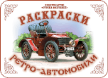 Раскраска. Ретроавтомобили, Вохринцева С., 0000