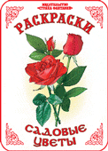 Раскраска. Садовые цветы, Вохринцева С., 0000