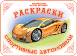 Раскраска. Спортивные автомобили, Вохринцева С., 0000