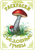 Раскраска. Съедобные грибы, Вохринцева С., 0000