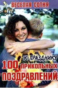 Сто прикольных поздравлений. К празднику, , 2010