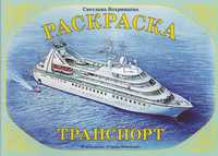 Раскраска. Транспорт, Вохринцева С., 0000