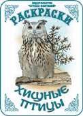 Раскраска. Хищные птицы, Вохринцева С., 0000