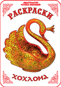 Раскраска. Хохлома, Вохринцева С., 0000