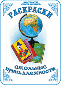 Раскраска. Школьные принадлежности, Вохринцева С., 0000