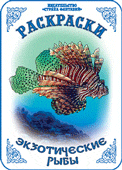 Раскраска. Экзотические рыбки, Вохринцева С., 0000