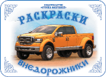 Раскраска. Внедорожники, Вохринцева С., 0000