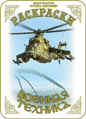Раскраска. Военная техника, Вохринцева С., 0000