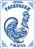 Раскраска. Гжель-1, Вохринцева С., 0000