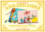 Аппликация в детском саду и дома. 3-4 года. Рабочая тетрадь №2, Вохринцева С., 0000