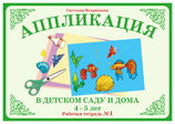 Аппликация в детском саду и дома. 4-5 лет. Рабочая тетрадь №1, Вохринцева С., 0000