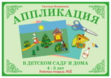 Аппликация в детском саду и дома. 4-5 лет. Рабочая тетрадь №2, Вохринцева С., 0000