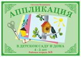 Аппликация в детском саду и дома. 4-5 лет. Рабочая тетрадь №3, Вохринцева С., 0000