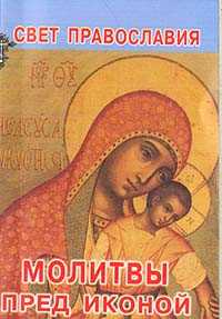 Молитвы пред иконой, , 2009