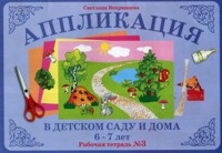 Аппликация в детском саду и дома. 6-7 лет. Книга №3, Вохринцева С., 0000