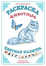 Раскраска. Цветная палитра. Животные, Вохринцева С., 0000