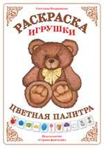 Раскраска. Цветная палитра. Игрушки, Вохринцева С., 0000