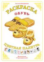 Раскраска. Цветная палитра. Обувь, Вохринцева С., 0000