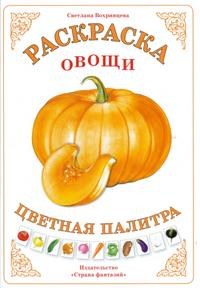 Раскраска. Цветная палитра. Овощи, Вохринцева С., 0000