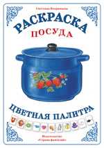 Раскраска. Цветная палитра. Посуда, Вохринцева С., 0000