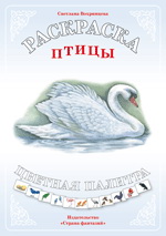 Раскраска. Цветная палитра. Птицы, Вохринцева С., 0000