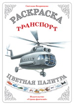 Раскраска. Цветная палитра. Транспорт, Вохринцева С., 0000