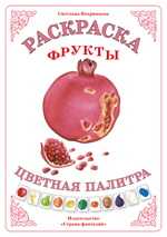 Раскраска. Цветная палитра. Фрукты, Вохринцева С., 0000