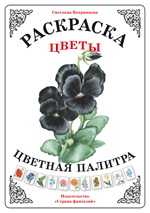 Раскраска. Цветная палитра. Цветы, Вохринцева С., 0000