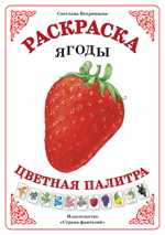 Раскраска. Цветная палитра. Ягоды, Вохринцева С., 0000