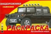 Раскраска автомобили. Внедорожники, , 2011