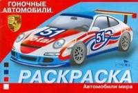 Раскраска автомобили. Гоночные автомобили, , 2011
