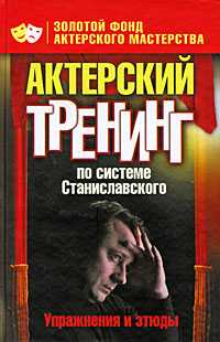 Актерский тренинг по системе Станиславского. Упражнения и этюды, Лоза О., 2010