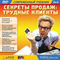 DVD (MP3). Секреты продаж: трудные клиенты, , 0000