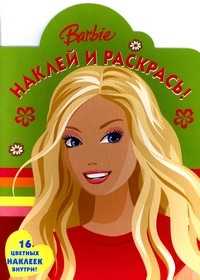 Барби № 0904. Наклей и раскрась!, , 2009