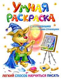 Умная раскраска с волшебными прозрачными страницами. Легкий способ научиться писать, Дмитриева В.Г., 2010