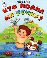 Кто ходил на речку?, Чичёв Юрий, 0000