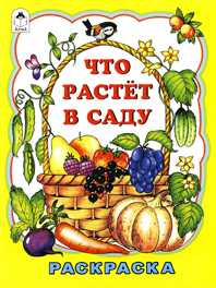 Что растет в саду. Раскраска, , 2010