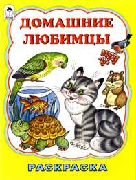 Домашние любимцы. Раскраска, , 2010