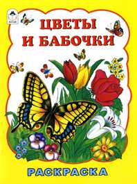 Цветы и бабочки. Раскраска, , 2010