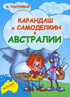 Карандаш и Самоделкин в Австралии, Постников В., 2009
