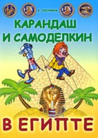 Карандаш и Самоделкин в Египте, Постников В., 2009