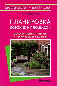 Планировка дорожек и площадок, Бурдейный М.А., 2009