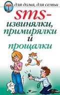 SMS-извинялки, примирялки и прощалки, Нестерова Д.В., 2011