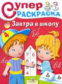 Суперраскраска. Завтра в школу, , 2009