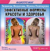 CD-ROM (MP3). Эффективные формулы красоты и здоровья, , 0000